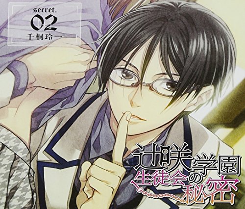辻咲学園生徒会の秘密 secret.02 千桐玲一 [CD] スメラギ隼人