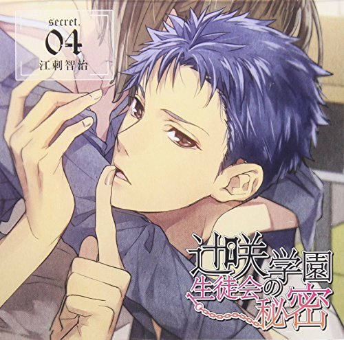 辻咲学園生徒会の秘密 secret.04 江刺智治 [CD] 柊三太