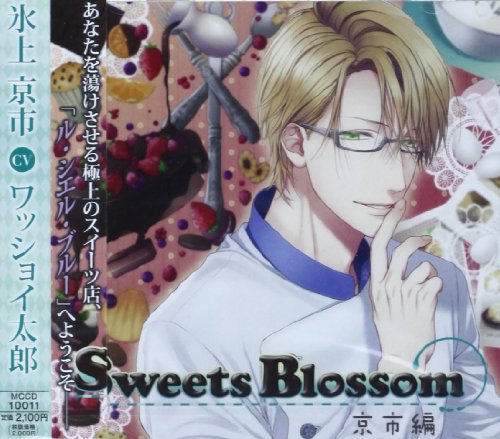 シチュエーションドラマCD Sweets Blossom 京市編 [CD] ドラマ; ワッショイ太郎