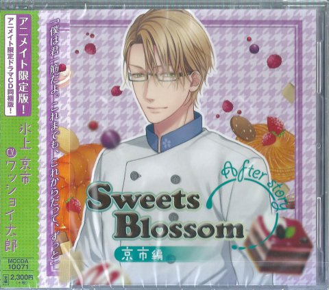 ドラマCD「Sweets Blossom 京市編 After story」【アニメイト限定版】 [CD] ワッショイ太郎
