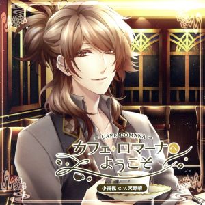 カフェ･ロマーナへようこそ 小霧楓の恋 [CD] 天野晴