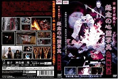 怨念の心霊写真 九州魔界道[レンタル落ち] [DVD]