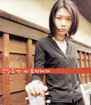 こうぶつ [CD] 吉田知加; napoleon dynamite