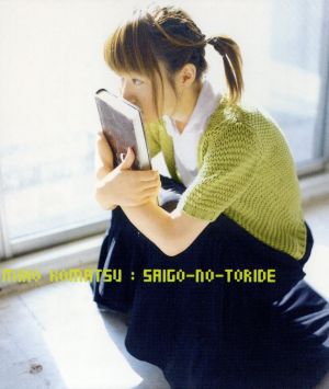 さいごの砦 [CD] 小松未歩 小松未歩 OHGA YOSHINOBU; 小松未歩