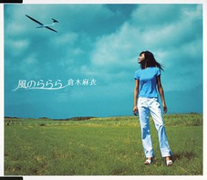 風のららら [CD] 倉木麻衣