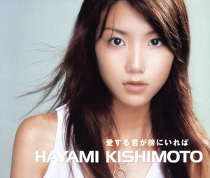 愛する君が傍にいれば [CD] 岸本早未