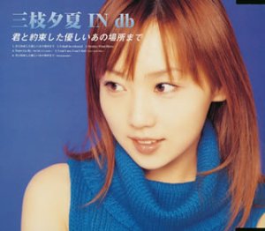 君と約束した優しいあの場所まで [CD] 三枝夕夏 IN db