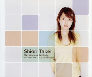 静かなるメロディー [CD] 竹井詩織里 AZUKI 七 竹井詩織里 小林哲 麻井寛史; 竹井詩織里