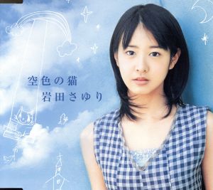空色の猫 [CD] 岩田さゆり AZUKI 七 凛々 古井弘人 林良 GARNET CROW; 岩田さゆり