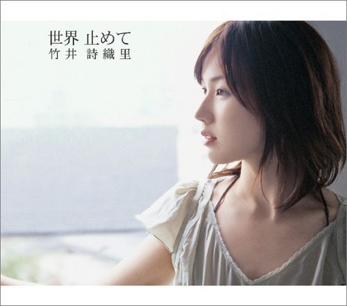 世界 止めて [CD] 竹井詩織里 竹井詩織里 小林哲 後藤康二; 竹井詩織里