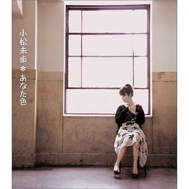あなた色 - 小松未歩 [CD] 小松未歩 小松未歩 古井弘人 岡本仁志; 小松未歩