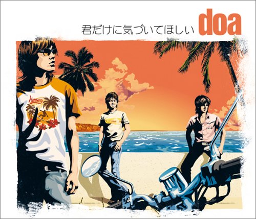 君だけに気づいてほしい [CD] doa