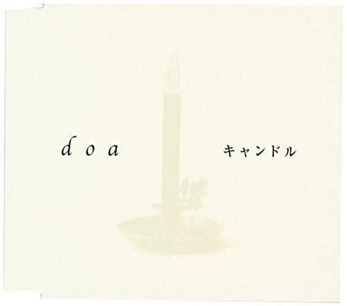 キャンドル [CD] doa 大田紳一郎 吉本大樹; 徳永暁人