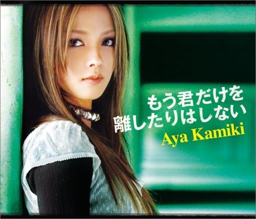 もう君だけを離したりはしない [CD] 上木彩矢
