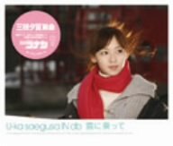 雲に乗って(初回限定盤) [CD] 三枝夕夏 IN db 葉山たけし 麻井寛史 小澤正澄 三枝夕夏; 尾崎春美