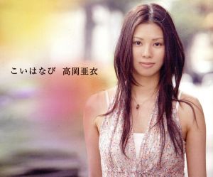 こいはなび [CD] 高岡亜衣