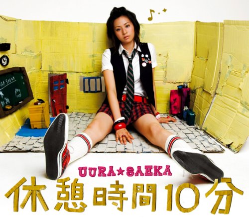 休憩時間10分 [CD] 宇浦冴香