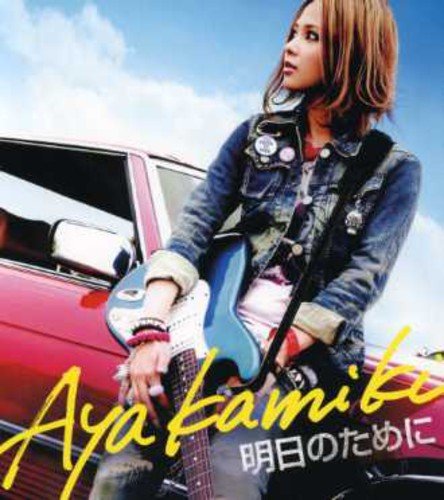 明日のために [CD] 上木彩矢、 上木彩矢、 葉山たけし; 上木彩矢