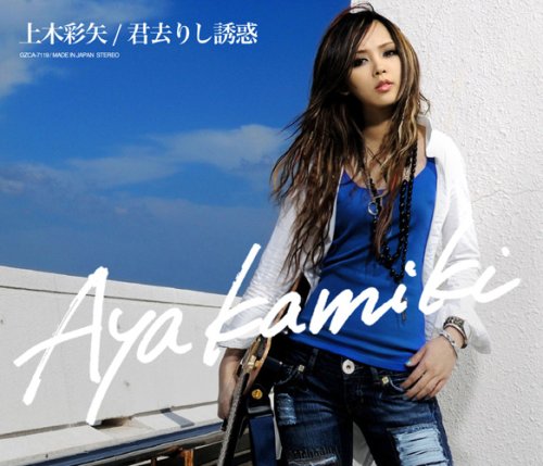 君去りし誘惑 [CD] 上木彩矢 大野愛果; 岡本仁志