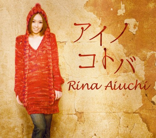 アイノコトバ [CD] 愛内里菜