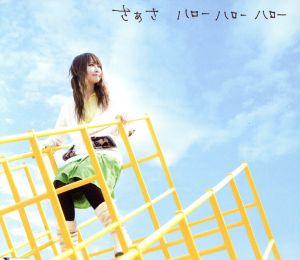 ハローハローハロー [CD] さぁさ