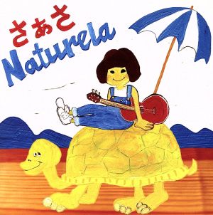 ナチュリラ [CD] さぁさ