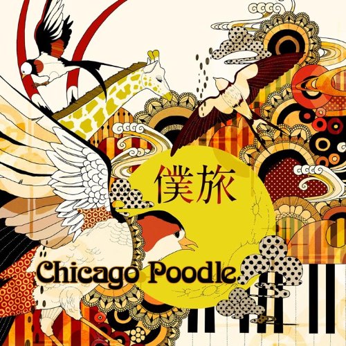 僕旅 [CD] Chicago Poodle