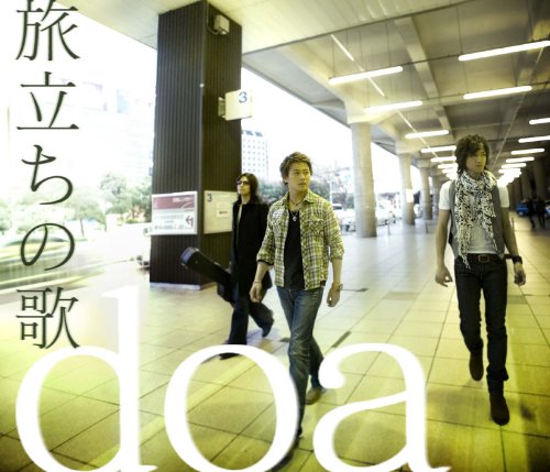 旅立ちの歌 [CD] doa