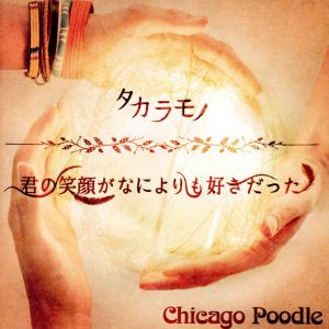 タカラモノ/君の笑顔がなによりも好きだった(初回限定盤) [CD] Chicago Poodle