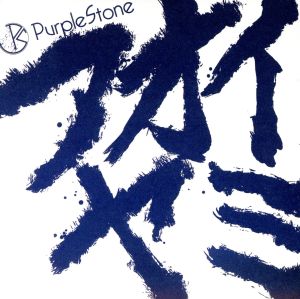 アオイヤミ [CD] Purple Stone