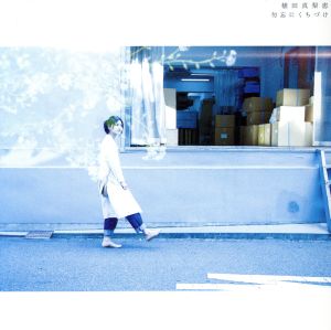 勿忘にくちづけ(通常盤) [CD] 植田真梨恵 植田真梨恵; 植田真梨恵
