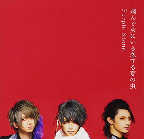 飛んで火にいる恋する夏の虫 Type-B [CD] purple stone