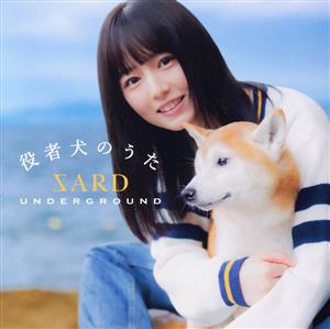 役者犬のうた (通常盤) [CD] SARD UNDERGROUND