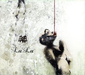 薬 [CD] LuLu
