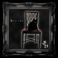 闇のシンボル [CD] ギロ 大悟; 臣
