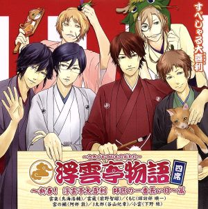 浮雲亭物語 四席 ~新春! 浮雲亭大喜利 師匠の一番長い日篇~ [CD] ドラマ 鳥海浩輔 前野智昭 諏訪部順一 阿部敦 谷山紀章; 下野紘