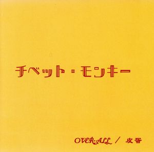 チベット・モンキー [CD] OVER ALL/皮蛋(ピータ