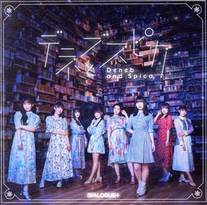 デネブとスピカ【通常盤】(CD)(特典なし) [CD] DIALOGUE+
