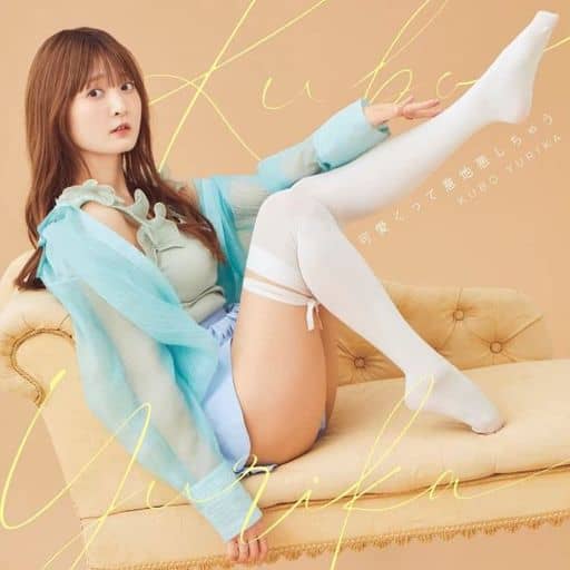 可愛くって意地悪しちゃう【通常盤】(CD only)(特典なし) [CD] 久保ユリカ