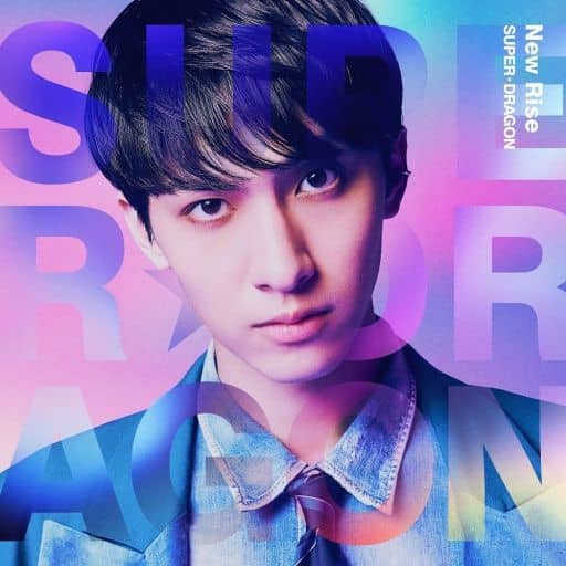 New Rise 初回生産数量限定盤【古川 毅Ver.】(特典なし) [CD] SUPER★DRAGON