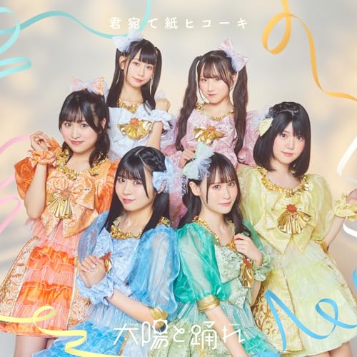 君宛て紙ヒコーキ(特典なし) [CD] 太陽と踊れ