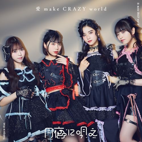 愛 make CRAZY world(特典なし) [CD] 月夜に唄え
