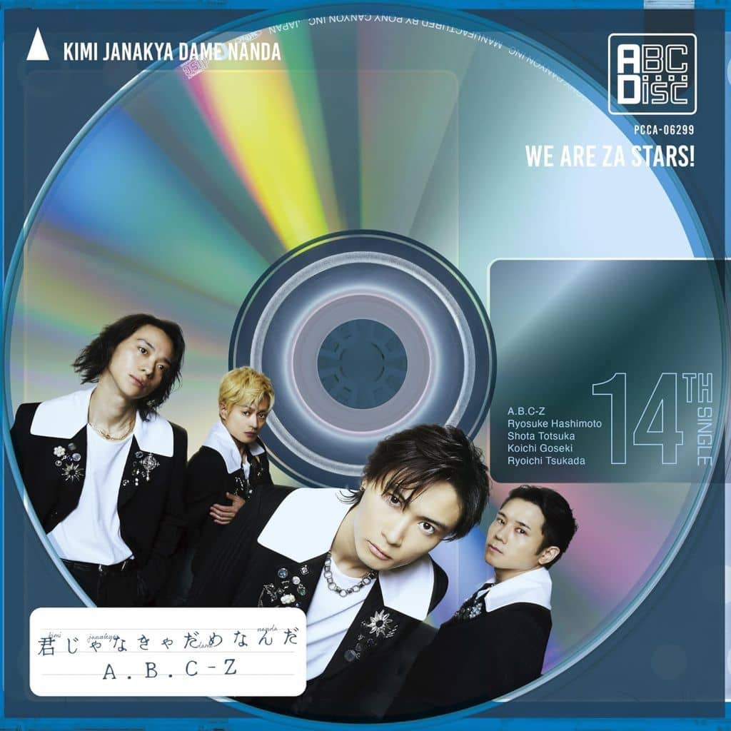 君じゃなきゃだめなんだ - A.B.C-Z (特典なし) [CD] Ａ．Ｂ．Ｃ－Ｚ