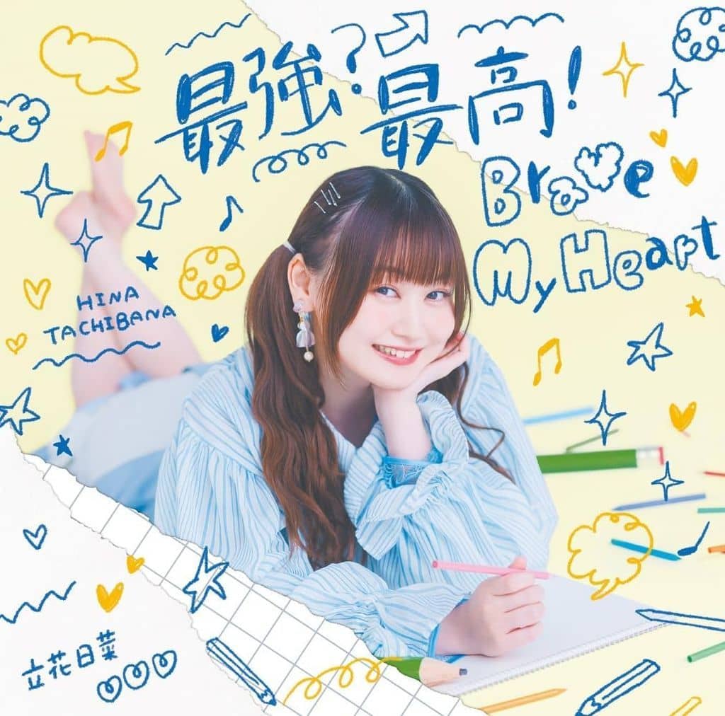 最強？最高！Brave My Heart [初回限定盤] (特典なし) [CD] 立花日菜
