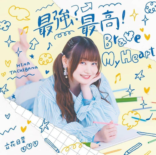 最強？最高！Brave My Heart [初回限定盤] (特典なし) [CD] 立花日菜