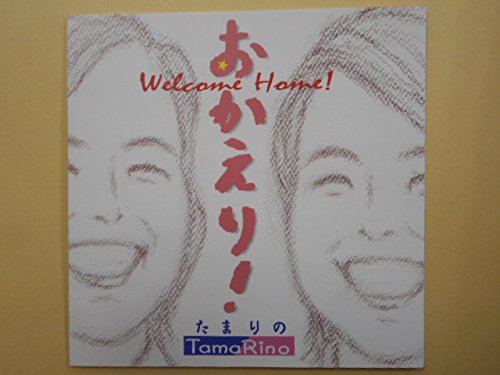おかえり！ welcome home! [CD]