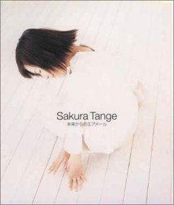 未来からのエアメール [CD] 丹下桜
