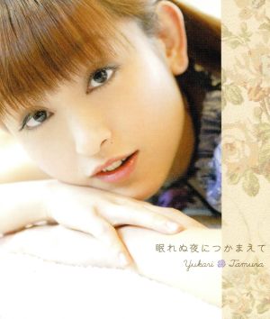 眠れぬ夜につかまえて [CD] 田村ゆかり 片岡嗣実 渡辺拓也 内藤慎也 ふじのマナミ 井上綾希子; 宮島律子