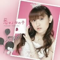 恋せよ女の子 [CD] 田村ゆかり 小松一也 橋本由香利 太田雅友 羽月美久; 山野裕子