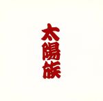 太陽族 [CD]